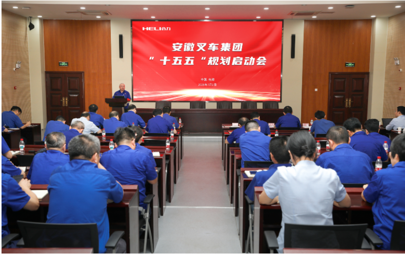 安徽叉车集团召开“十五五”规划项目启动会